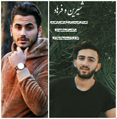 امیر میرزایی و مرتضی ابراهیمی شیرین و فرهاد